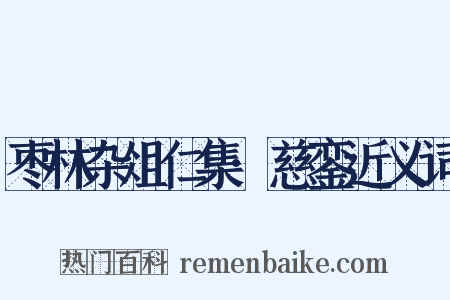 枣林杂俎仁集·慈銮近义词是什么意思的图片